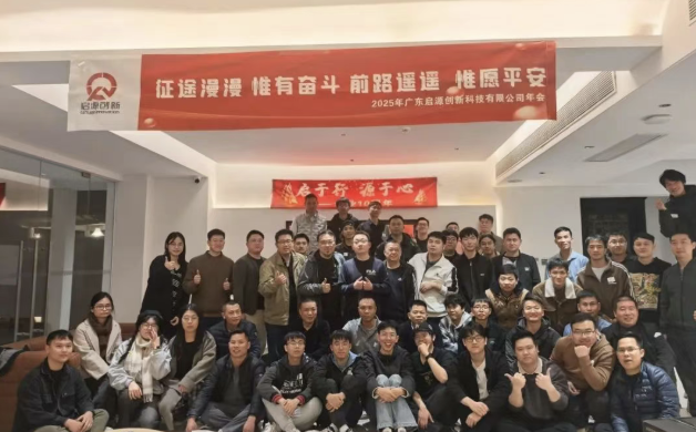 岁序更迭，共赴新程|广东启源创新科技有限公司年会精彩回顾